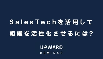 UPWARD、“営業組織の好循環”3社合同セミナーを展開