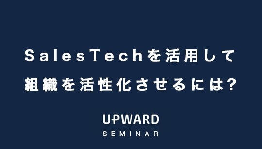 12/13「Sales Techを活用して組織を活性化させるには？」をテーマに各社が講演