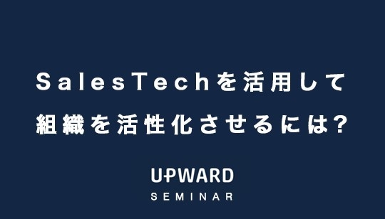 12/13「Sales Techを活用して組織を活性化させるには?」をテーマに各社が講演