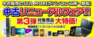 パソコン工房 Webサイトにて、 『 中古リニューアルフェア 第3弾 』を開催！