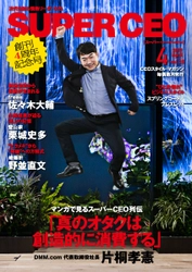 DMM.comの新代表・片桐孝憲氏が示す真オタク道！ 「SUPER CEO」vol.25 を公開