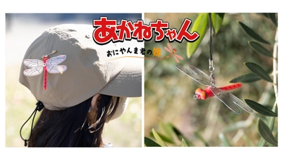 殺虫剤・忌避剤不使用　累計販売実績 50万個を突破した 『おにやんま君』の妹『あかねちゃん』先行発売がもうすぐ終了
