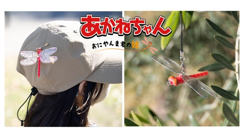 殺虫剤・忌避剤不使用　累計販売実績 50万個を突破した 『おにやんま君』の妹『あかねちゃん』先行発売がもうすぐ終了