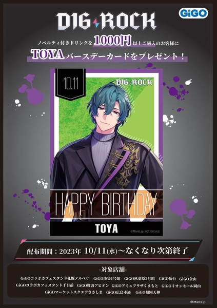 ・10月11日(水)：『トウヤ』　バースデーカードプレゼント（無くなり次第終了）
