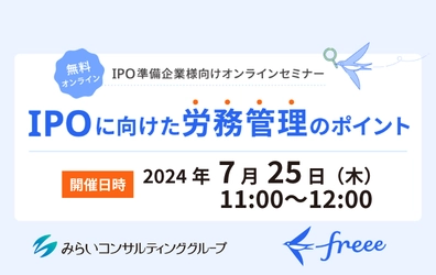 【ウェビナー開催のお知らせ】IPOに向けた労務管理のポイント