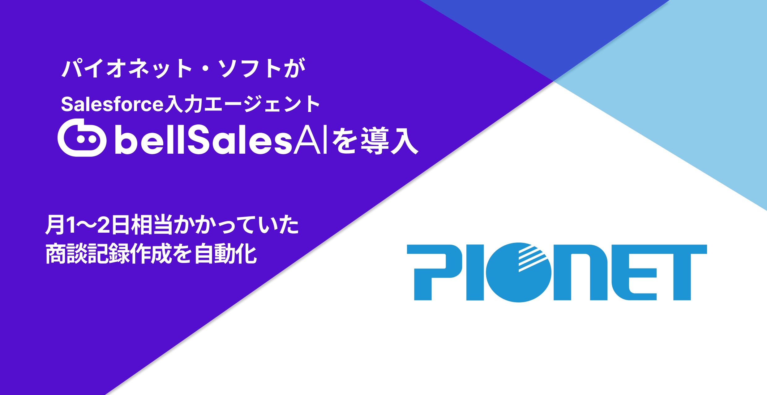 パイオネット・ソフト株式会社 バナー