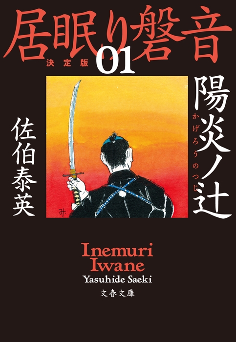 『陽炎ノ辻　居眠り磐音（一）決定版』佐伯泰英