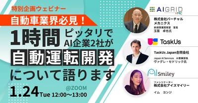 【特別企画ウェビナー】自動車業界必見！1時間ピッタリでAI企業2社が自動運転開発について語ります（1月24日開催）