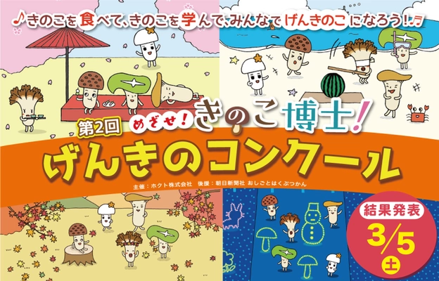 “めざせ！きのこ博士”「きのこ」がテーマの食育コンクールを実施 　小学生・未就学児1万4,609名から応募が集合！ 3月5日(土)、結果発表！