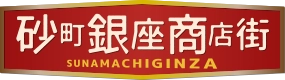 砂町銀座商店街振興組合