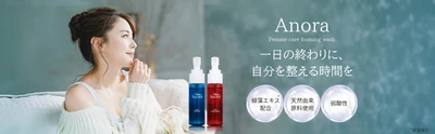 不二ラテックス、温泉由来の緑藻エキス配合の 弱酸性デリケートゾーンソープ「Anora」を10月発売