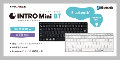 複数デバイス・OS環境での利用を想定した、無線・有線 両対応のミニキーボードARCHISS“INTRO Mini BT”登場