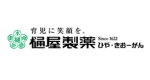 樋屋製薬株式会社、樋屋奇応丸株式会社