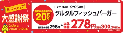 タルタルフィッシュバーガー 販促画像 販売エリア:四国