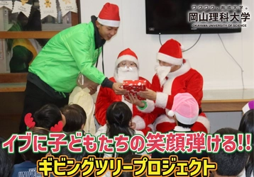 【岡山理科大学】児童養護施設の子どもたちにクリスマスプレゼント