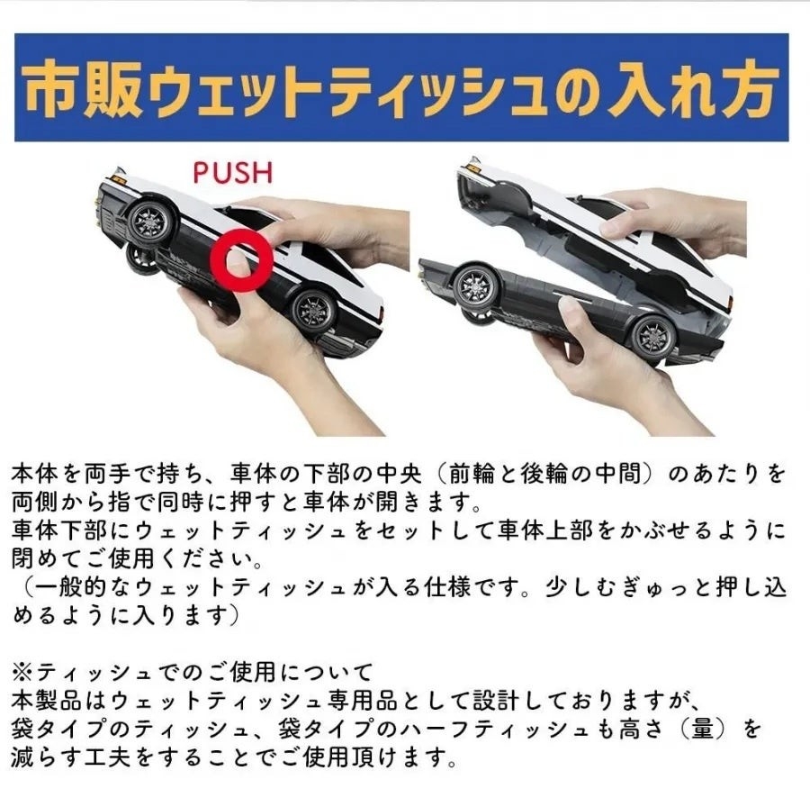 『頭文字D』AE86のウェットティッシュケース