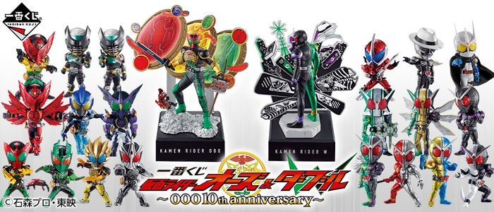 一番くじ 仮面ライダーオーズ & W ~OOO 10th anniversary~
