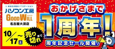 「パソコン工房 グッドウィル 名古屋大須店」がオープン1周年！ 『オープン1周年記念セール』を10月17日(土)より開催！