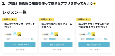 Reactのレッスン一覧の例
