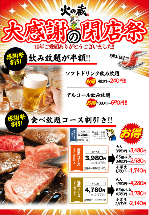 火の蔵大感謝の閉店祭