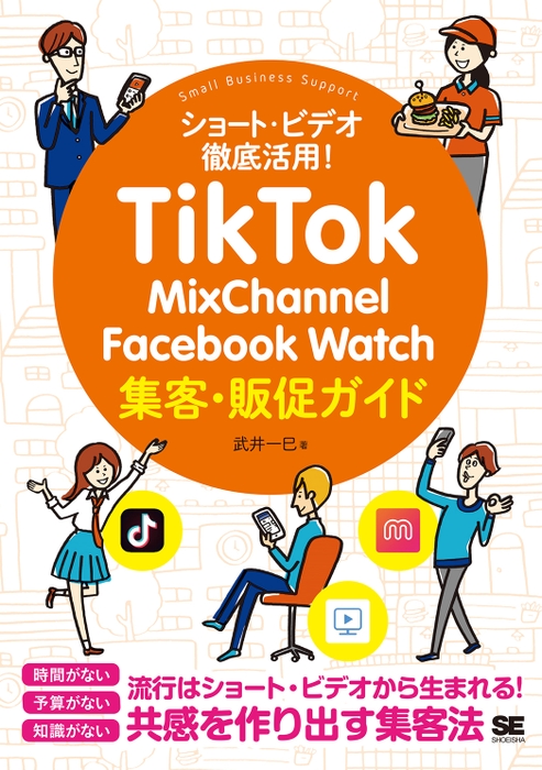 TikTok・MixChannel・Facebook Watch集客・販促ガイド（翔泳社）