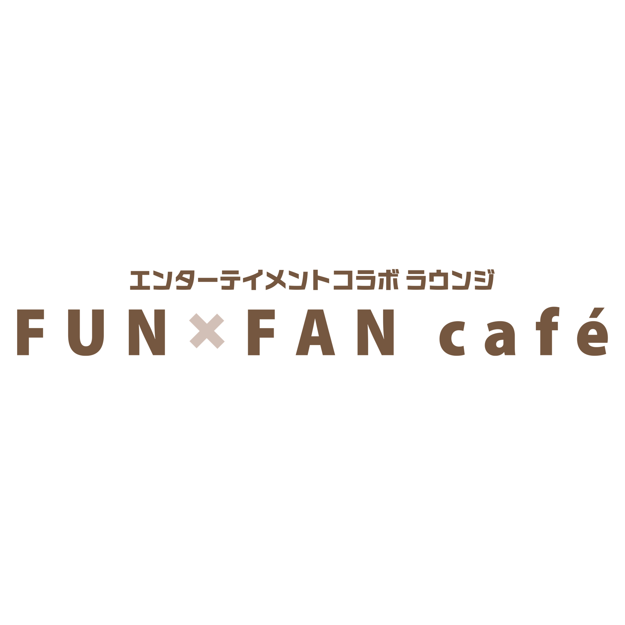 エンターテイメントコラボ ラウンジ FUNxFAN café