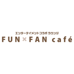 エンターテイメントコラボ ラウンジ FUNxFAN café