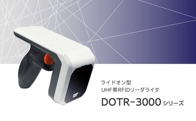 ペアリング端末が自由に選べる！ セパレート型RFIDリーダーの進化モデルを発売