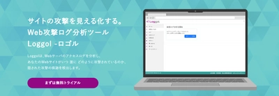 ビットフォレスト提供のWeb攻撃ログ分析ツール「Loggol」が ISMS認証およびISMSクラウドセキュリティ認証の 認証範囲に加わりました