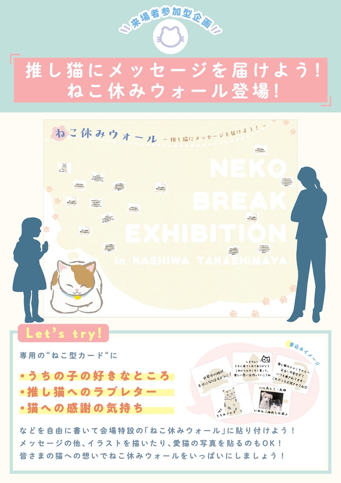 来場者参加型企画「ねこ休みウォール」