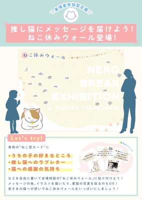 来場者参加型企画「ねこ休みウォール」