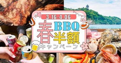 【湘南・江ノ島の海辺でBBQ】2025年3月16日（日）からの期間限定！Hemingway江ノ島にて「春のBBQ半額キャンペーン」を開催いたします。