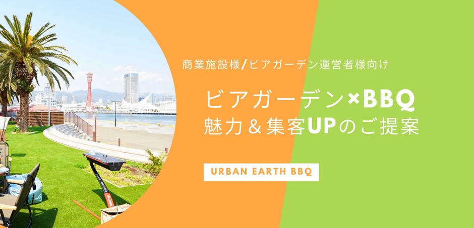 ビアガーデン×BBQ 魅力&集客UPのご提案