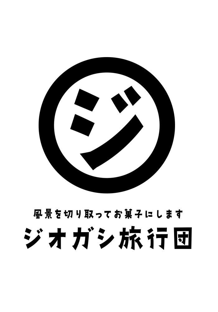ジオガシ旅行団