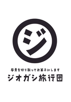 ジオガシ旅行団