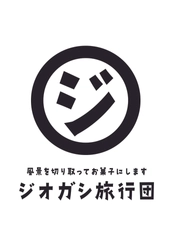 ジオガシ旅行団