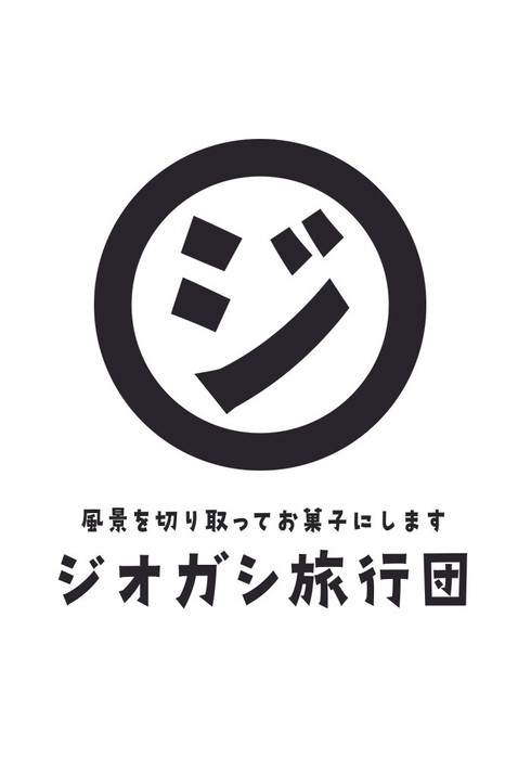 ジオガシ旅行団