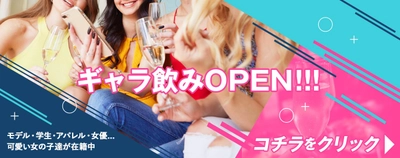 業界初の店舗型ギャラ飲み【横浜でギャラ飲みするなら　ギャラ飲みハウス】煩わしいアプリの登録不要！ギャラ飲みマッチングアプリなどとは異なる新たな狙い目？