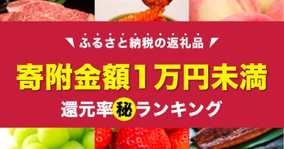 【2020年7月】1万円未満の寄附で貰えるふるさと納税「還元率ランキング」を発表