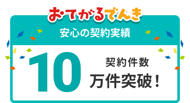 契約件数10万件以上