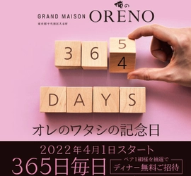 「俺のフレンチ」などを展開する俺のシリーズのトップブランド！ 『Grand Maison ORENO by俺のフレンチ』が贈る 特別企画がスタート！「オレのワタシの記念日」