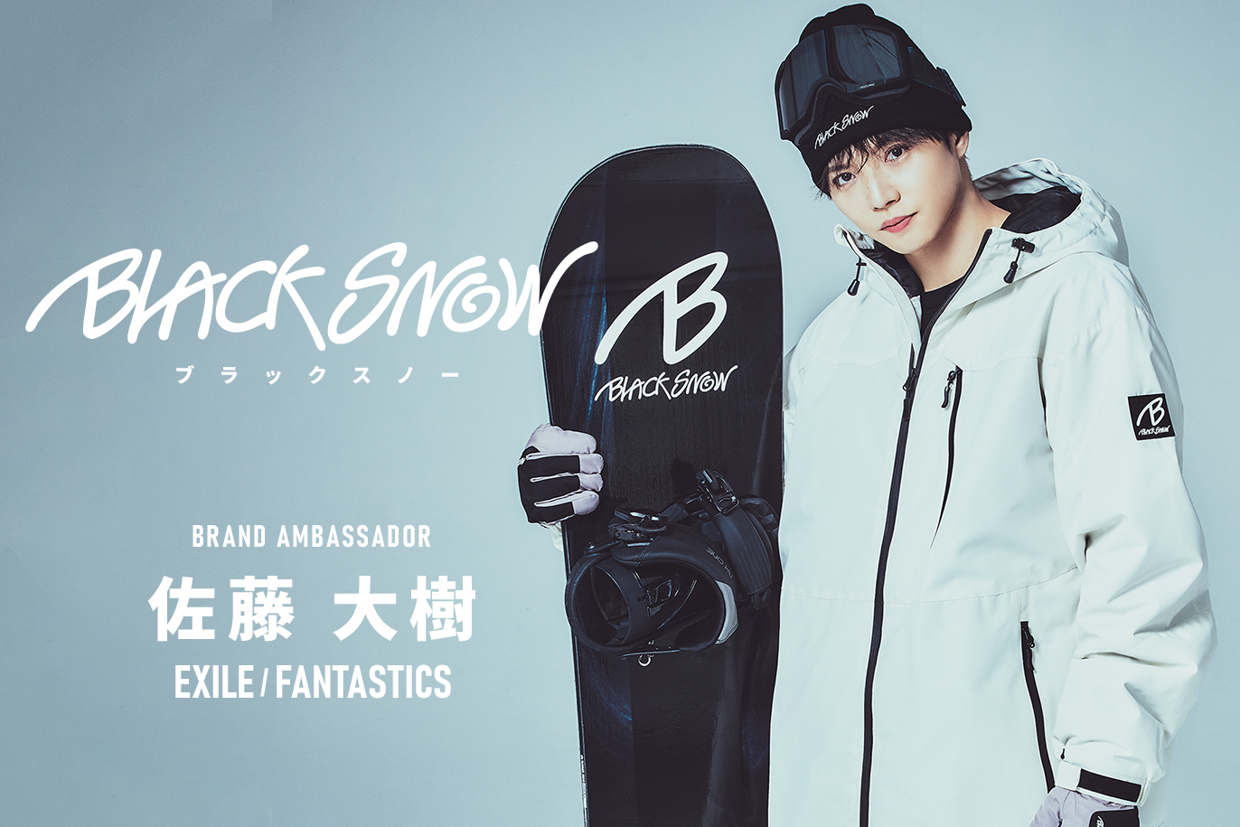 佐藤大樹アンバサダー就任！サイン入りカード争奪戦開催、 新生スノボ
