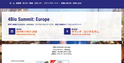 国際会議「4Bio Summit: Europe-4バイオサミット 欧州大会」(Global Engage Ltd.主催）の参加お申込み受付開始