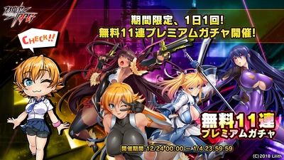 『対魔忍RPG』にて「無料11連プレミアムガチャ」開催！期間中、1日1回無料プレミアム11連ガチャが引ける！