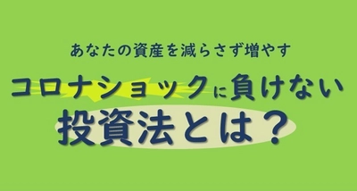 【3/28(土)開催】コロナショックに負けない投資法とは？（※オンラインセミナー）