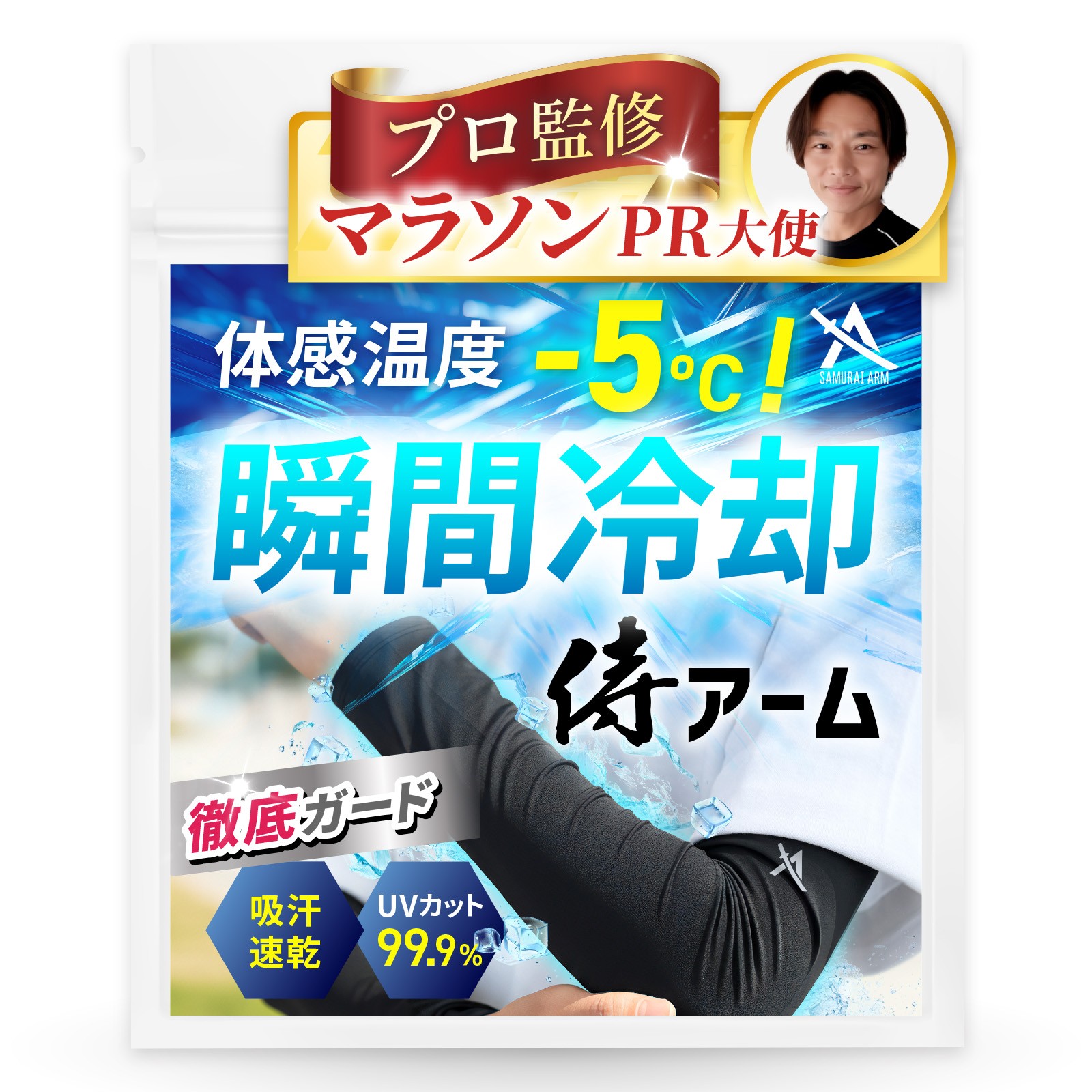 【2026年 猛暑対策！】体感温度-5°Cの衝撃！マラソンPR大使が監修した、真夏の「腕」を鉄壁ガードする瞬間冷却のメンズ用アームカバー『侍アーム』を「Harewith」より発売