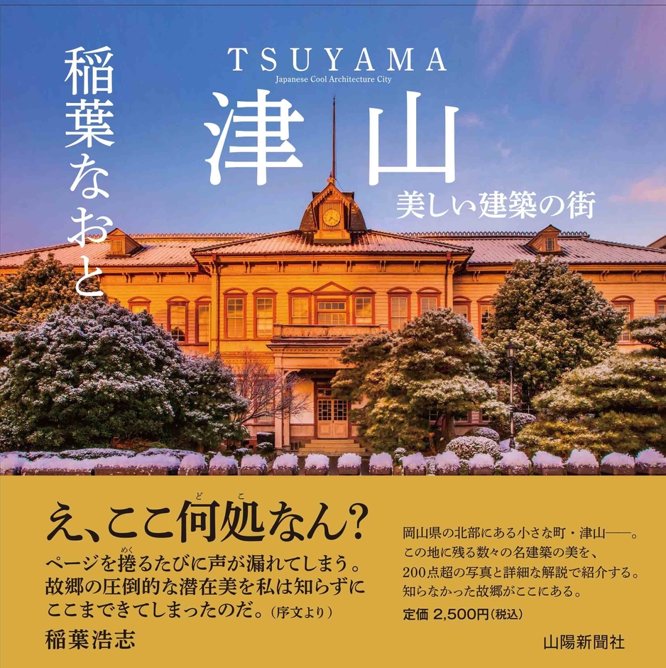 津山 美しい建築の街