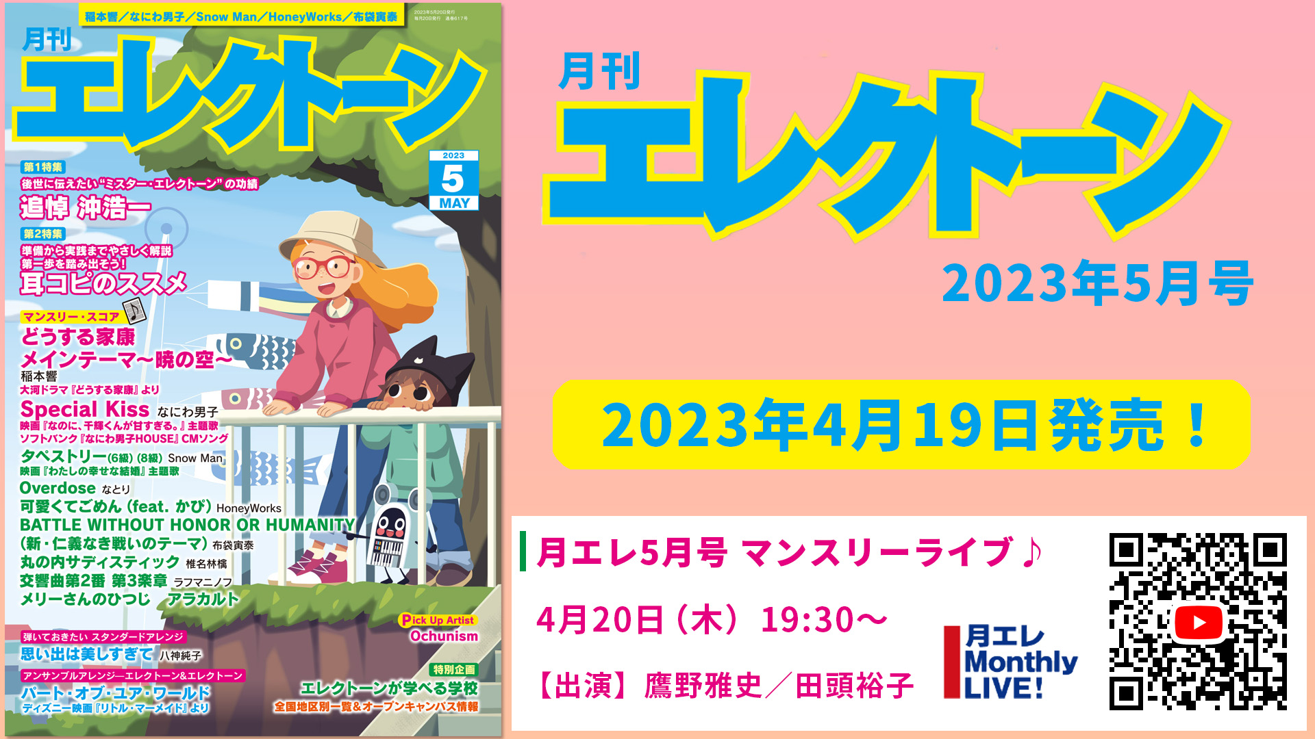 月刊エレクトーン2023年5月号』 2023年4月19日発売 | NEWSCAST