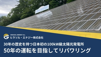 30年の歴史を持つ日本初の100kW級太陽光発電所、 50年の運転を目指してリパワリング