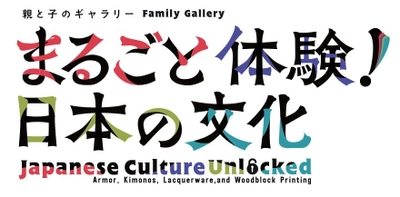 親と子のギャラリー「まるごと体験！日本の文化」を 東京国立博物館にて2021年1月19日より開催